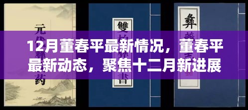 董春平十二月涉政動態(tài)及最新進(jìn)展關(guān)注焦點