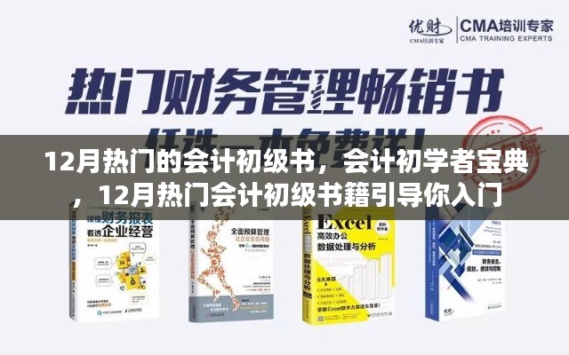 12月熱門會(huì)計(jì)初級(jí)書籍引導(dǎo)，初學(xué)者寶典入門指南