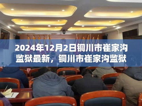 銅川市崔家溝監(jiān)獄，歷史背景與時(shí)代印記的深度探索（2024年12月2日最新）