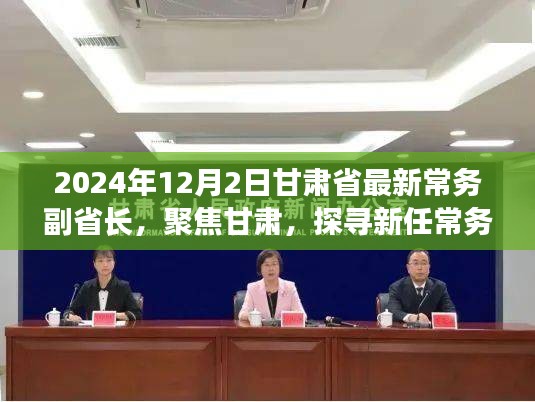 聚焦甘肅新任常務(wù)副省長(zhǎng)，探尋足跡與未來展望