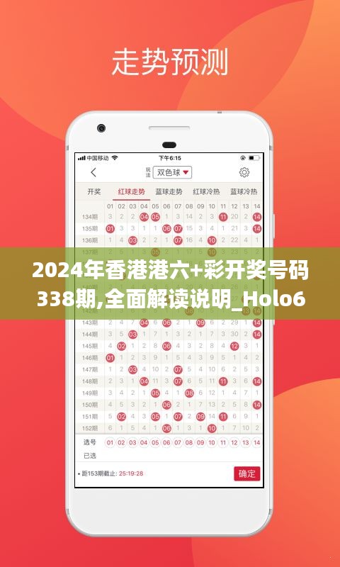 2024年香港港六+彩開獎(jiǎng)號(hào)碼338期,全面解讀說明_Holo60.673-3