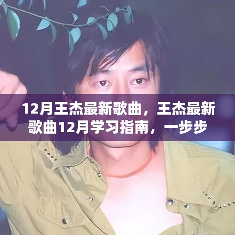 王杰最新歌曲學(xué)習(xí)指南，輕松掌握聽歌技能，跟隨指南一步步學(xué)習(xí)最新歌曲