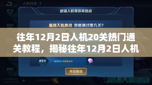 揭秘往年人機挑戰(zhàn)，熱門人機20關通關教程詳解（附詳細攻略）