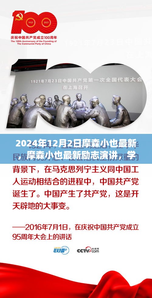 摩森小也最新勵(lì)志演講，學(xué)習(xí)變化，自信成就未來(lái)——鼓舞篇章（2024年12月2日）