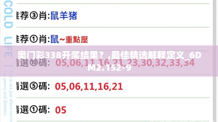 奧門彩338開獎結(jié)果？,最佳精選解釋定義_6DM2.152-9