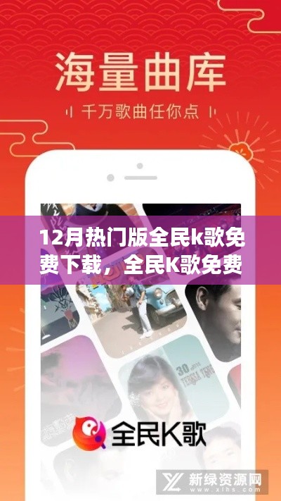 全民K歌12月熱門版雙刃劍效應，免費下載的利與弊
