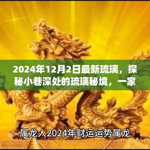 探秘隱藏版特色小店，琉璃秘境之旅，領(lǐng)略瑰麗風(fēng)采