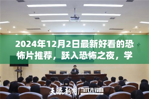 躍入恐怖之夜，2024年最新恐怖電影推薦，探索變化的力量與自信的魔法