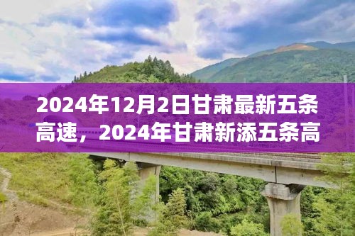 甘肅重塑交通格局，2024年新增五條高速引領(lǐng)區(qū)域發(fā)展