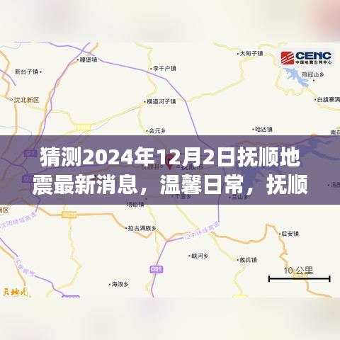 溫馨日常，撫順地震預報下的奇妙一天（猜測最新消息）