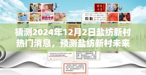 鹽紡新村未來熱門話題預(yù)測，聚焦三大看點(diǎn)，揭曉鹽紡新村未來走向