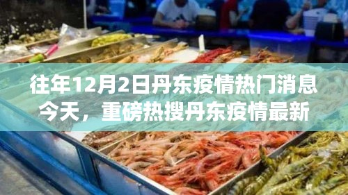 丹東疫情最新動(dòng)態(tài)，往年熱點(diǎn)回顧與今日解讀