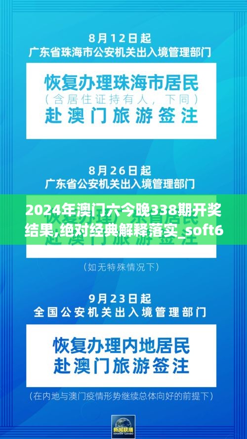 2024年澳門六今晚338期開獎(jiǎng)結(jié)果,絕對(duì)經(jīng)典解釋落實(shí)_soft61.278-1