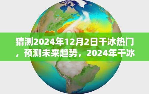 2024年干冰趨勢預測，熱門產(chǎn)品全面評測與未來展望