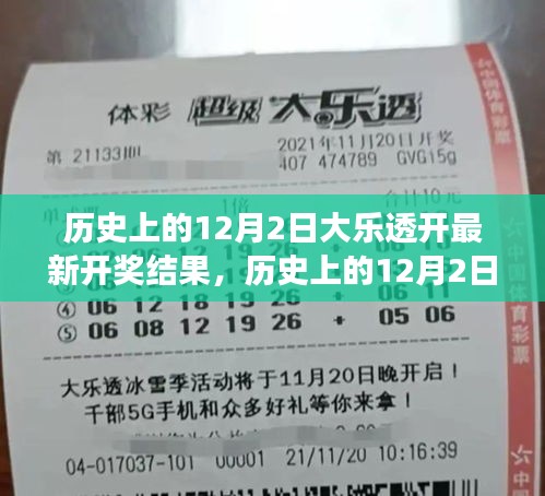 12月2日大樂(lè)透開獎(jiǎng)結(jié)果及啟示，鑄就自信與成就之光的歷程