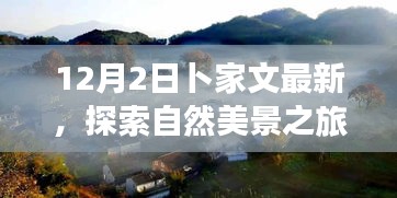 卜家文帶你探索自然美景之旅，遠(yuǎn)離塵囂，尋找內(nèi)心的寧靜與平和（12月2日最新）