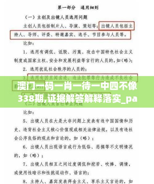 澳門一碼一肖一待一中四不像338期,證據(jù)解答解釋落實(shí)_pack149.488-3
