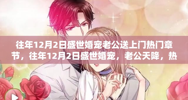 往年12月2日盛世婚寵，老公天降，熱門章節(jié)全解析與感悟