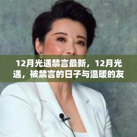 12月光遇，被禁言的日子中的溫暖友情