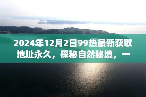 探秘自然秘境，心靈之旅啟程，追尋永恒美景的永久獲取地址（最新更新）