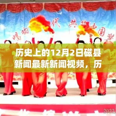 歷史上的磁縣新聞回顧，勵志變革交響曲，激發(fā)潛能與自信之光——12月2日最新新聞視頻發(fā)布