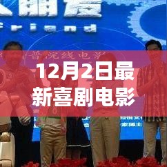 科技與生活的完美融合，最新喜劇電影引領未來觀影新體驗