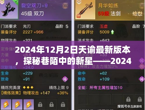 探秘巷陌新星，2024年天諭最新版本的隱藏美食天堂介紹