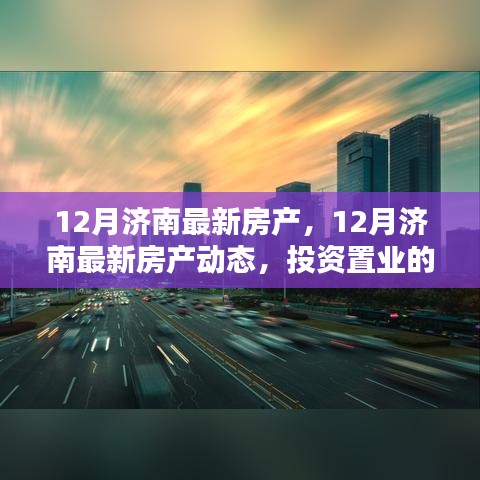 12月濟(jì)南房產(chǎn)最新動(dòng)態(tài)，投資置業(yè)的理想選擇