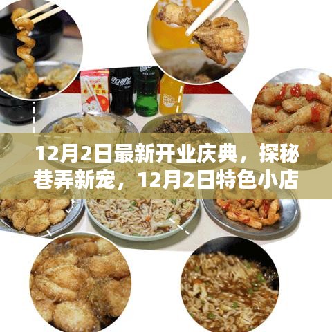 探秘巷弄新寵，特色小店開業(yè)慶典盛大開啟