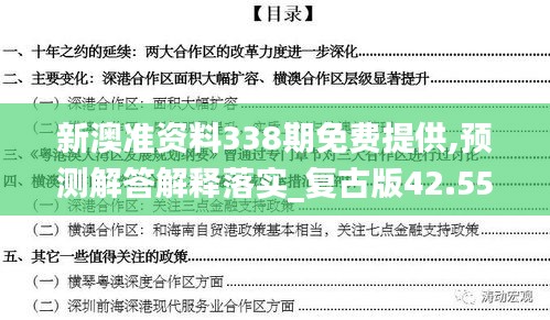 新澳準(zhǔn)資料338期免費(fèi)提供,預(yù)測(cè)解答解釋落實(shí)_復(fù)古版42.557-8