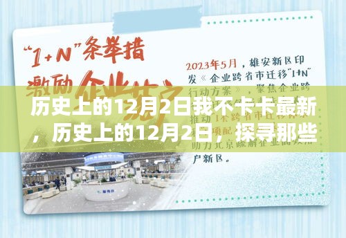 歷史上的12月2日，值得銘記的時(shí)刻——我不卡卡最新分享