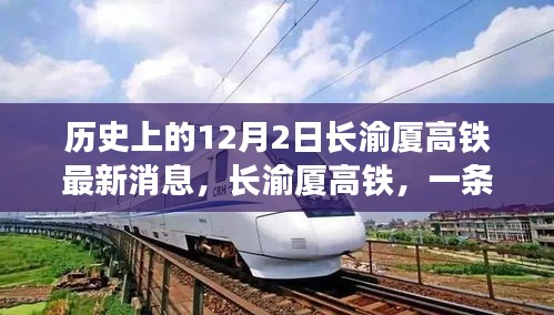 長渝廈高鐵最新動態(tài)，串聯(lián)溫馨回憶的12月2日歷史時刻