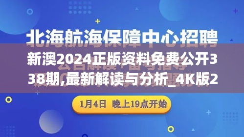 新澳2024正版資料免費(fèi)公開338期,最新解讀與分析_4K版23.939-7