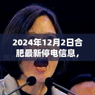 2024年合肥最新停電信息通知及應(yīng)對建議，合肥停電信息一覽