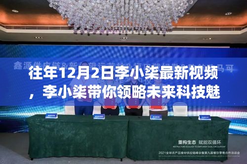 李小柒最新視頻，未來科技的魅力，揭示的高科技產(chǎn)品新功能驚艷想象！