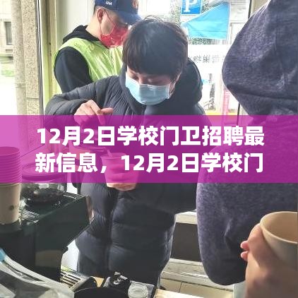 12月2日學校門衛(wèi)招聘，尋找守護校園安全的精英衛(wèi)士