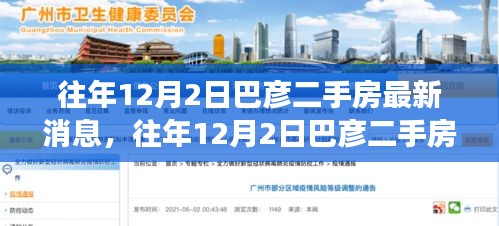 巴彥二手房市場最新動態(tài)，歷年12月2日深度解析報告