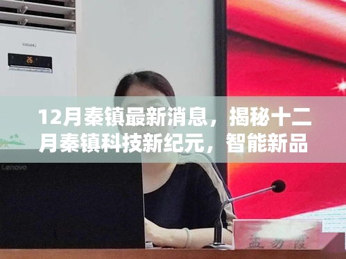 揭秘十二月秦鎮(zhèn)科技新紀(jì)元，智能新品引領(lǐng)未來生活新體驗(yàn)