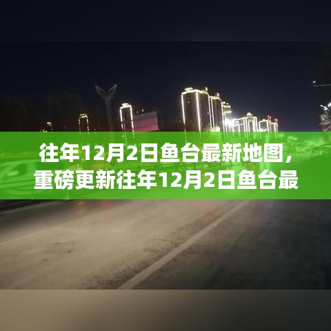 魚臺(tái)最新地圖重磅更新，探索魚臺(tái)新面貌的詳細(xì)指南