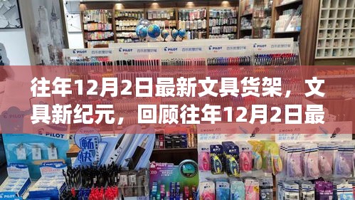 回顧往年12月2日最新文具貨架，文具新紀(jì)元的崛起與影響
