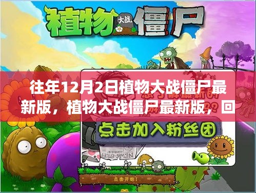 植物大戰(zhàn)僵尸最新版的回顧與深遠(yuǎn)影響，歷年12月2日的發(fā)展軌跡