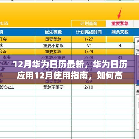 華為日歷應(yīng)用使用指南，高效管理日程與活動(dòng)的十二月指南