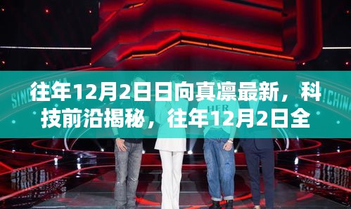 往年12月2日日向真凜科技揭秘，智能生活新篇章開(kāi)啟