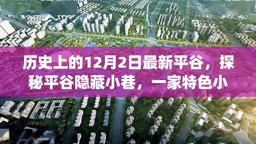 探秘平谷隱藏小巷，特色小店的歷史秘密與獨特魅力揭秘