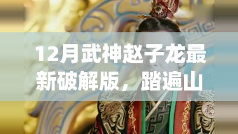 武神趙子龍最新破解版，踏遍山河的自然探索指南