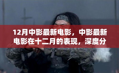 十二月中影最新電影深度分析與個(gè)人觀(guān)點(diǎn)
