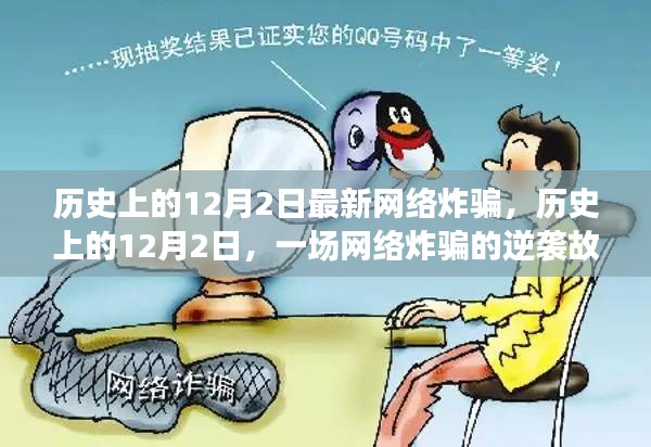 歷史上的12月2日，網絡炸騙逆襲與網絡安全的自信之光
