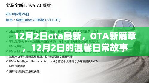 12月2日OTA新篇章，溫馨日常故事開(kāi)啟