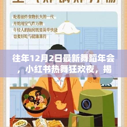 『往年12月2日舞蹈年會狂歡之夜，小紅書熱舞瞬間大揭秘』