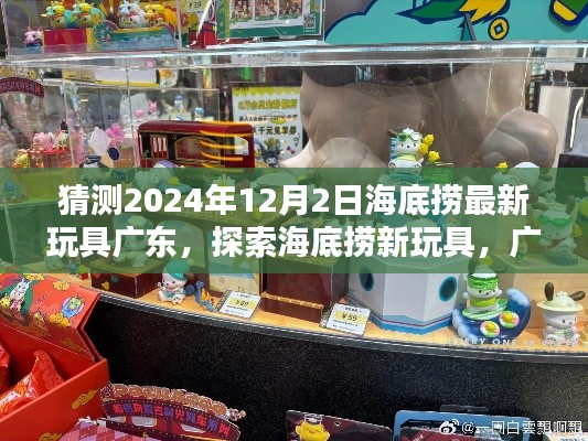 海底撈廣東新玩具探索指南，2024年12月最新玩具獲取指南揭秘！